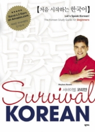 서바이벌 코리안 - 처음 시작하는 한국어 (개정)